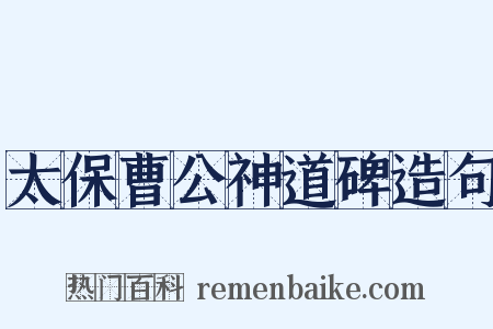 太保曹公神道碑造句是什么意思的图片